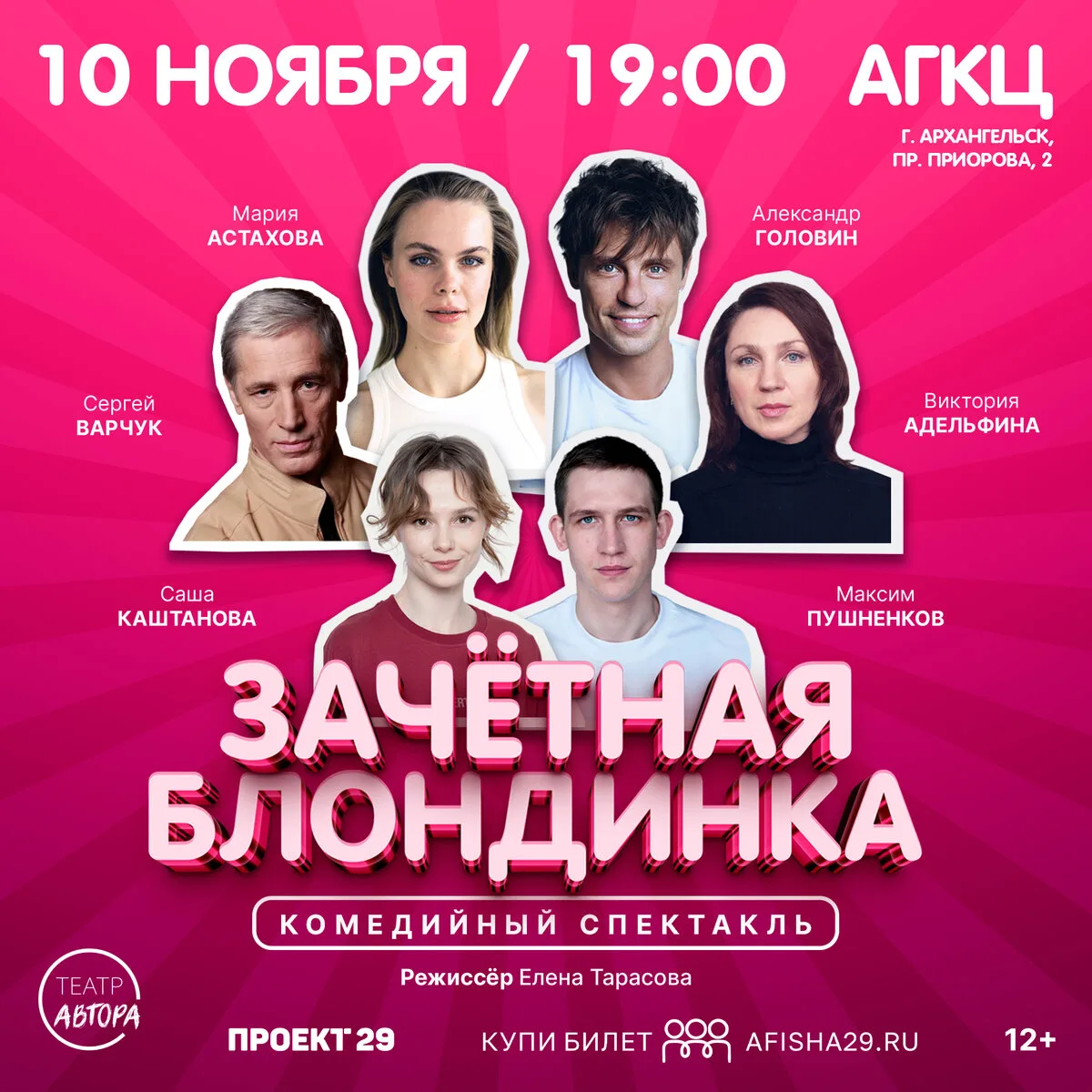 Комедийный спектакль в Архангельске!