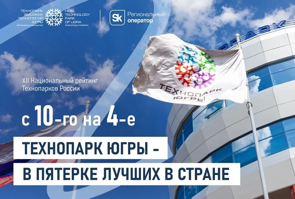 ❗С 10-го на 4-е: Технопарк Югры – в пятерке лучших в стране!