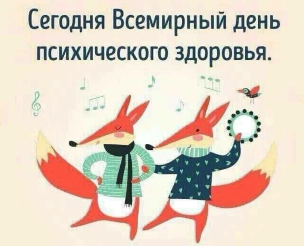 С Всемирным днем психического здоровья!