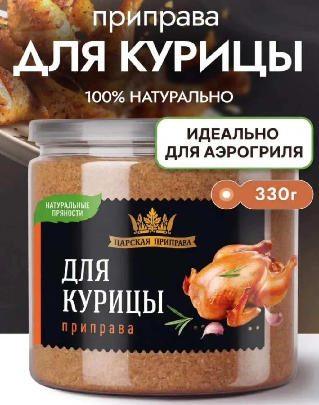 Приправа для курицы универсальная натуральная,Царская приправа,330 г