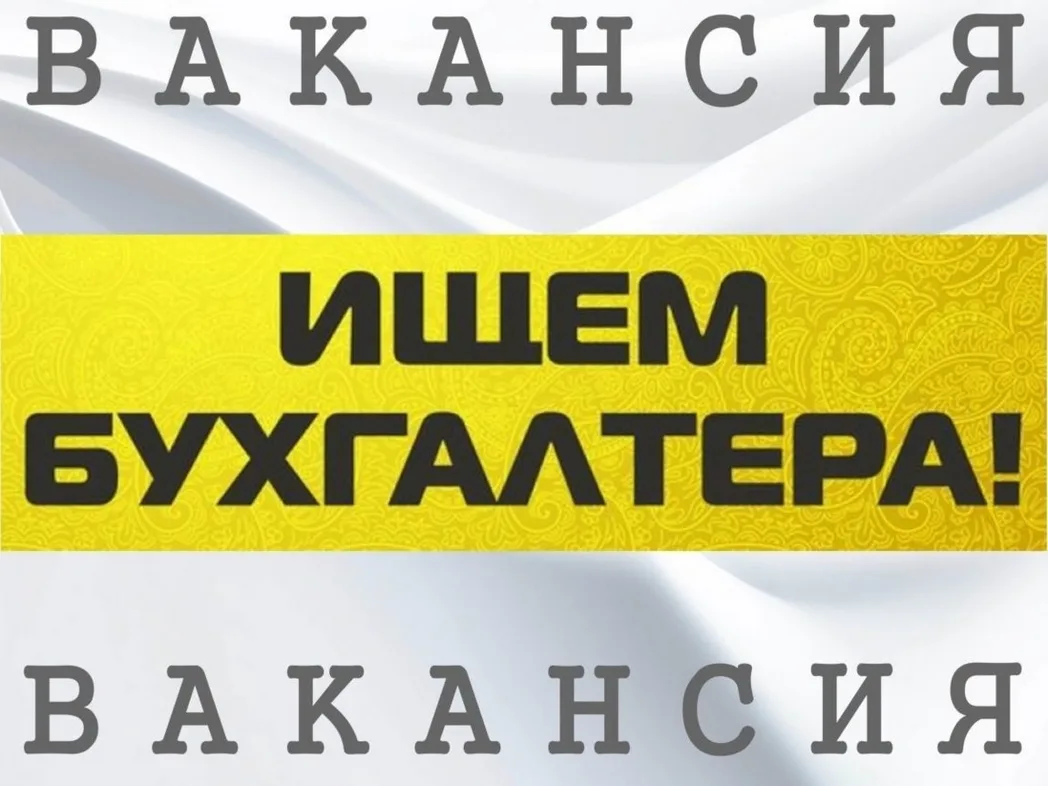 💼 Требуется ведущий бухгалтер в МБУ г. Астрахани "Аварийно-спасательный центр" 💼