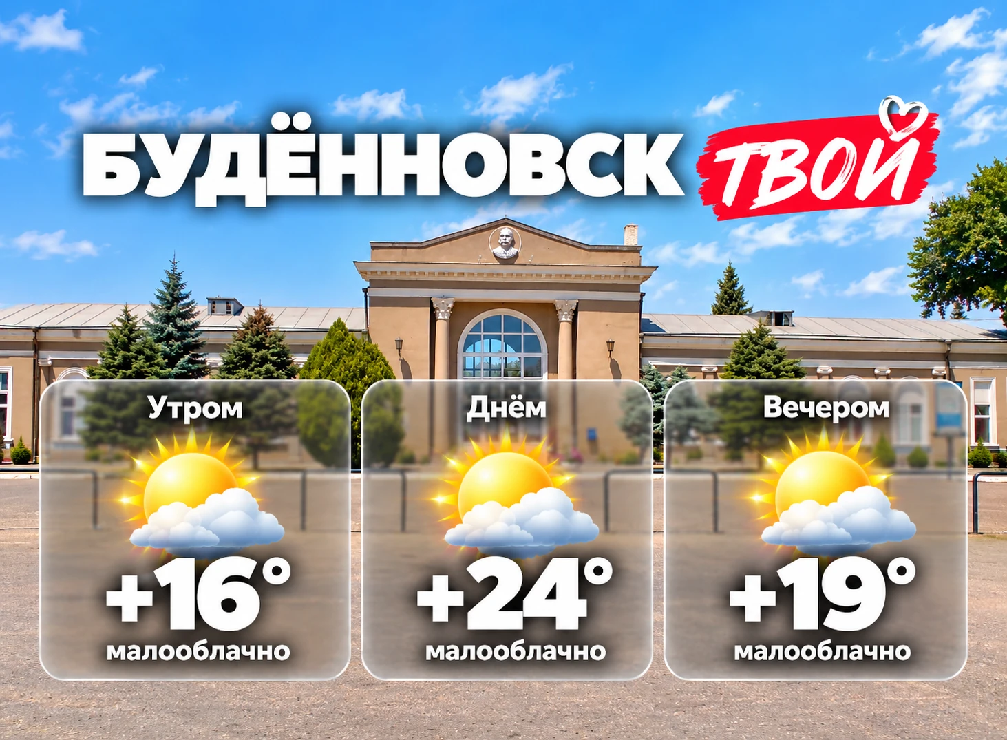 Доброе утро, Будённовск!