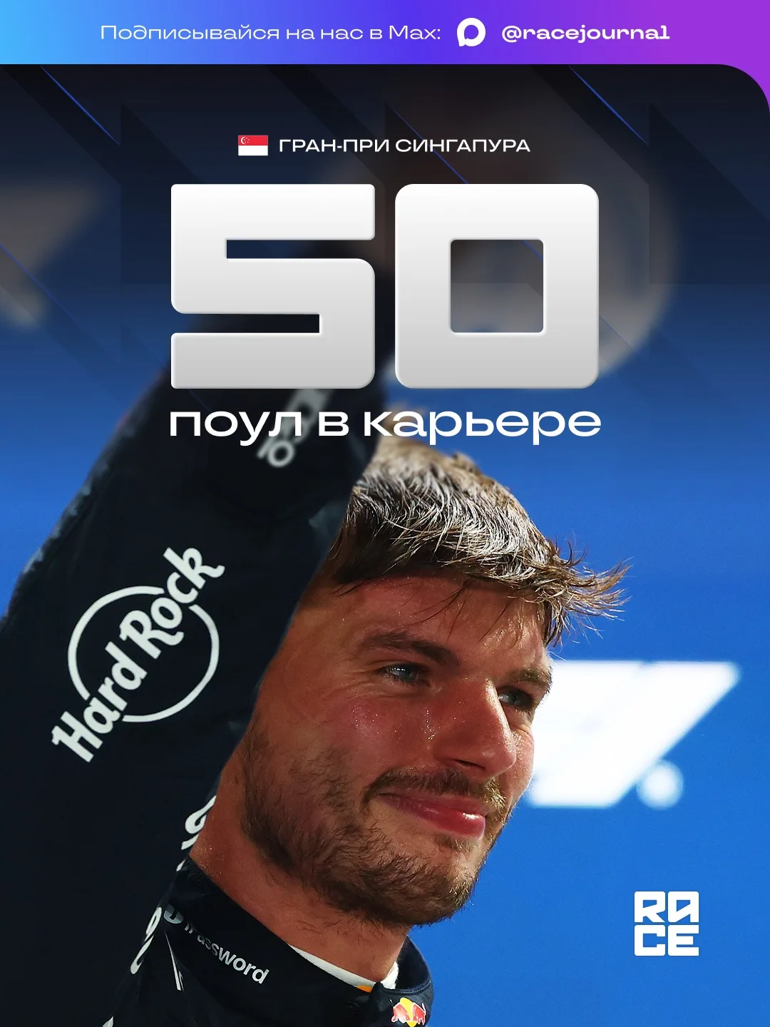 📊 Поул-позиция на гран-при Сингапура стала 50-й в карьере Макса Ферстаппена.