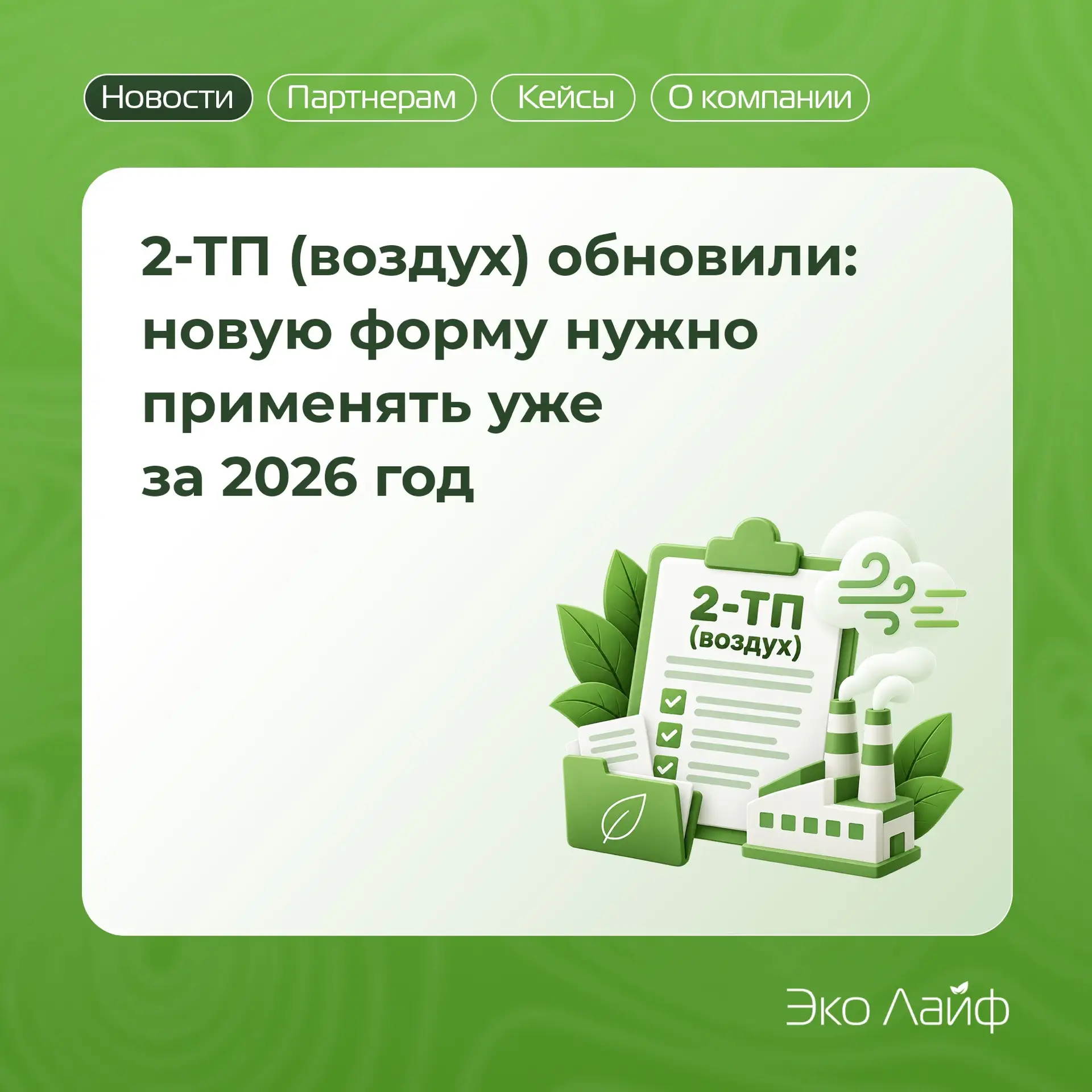 2-ТП (воздух) обновили: новую форму нужно применять уже за 2026 год ✍🏻