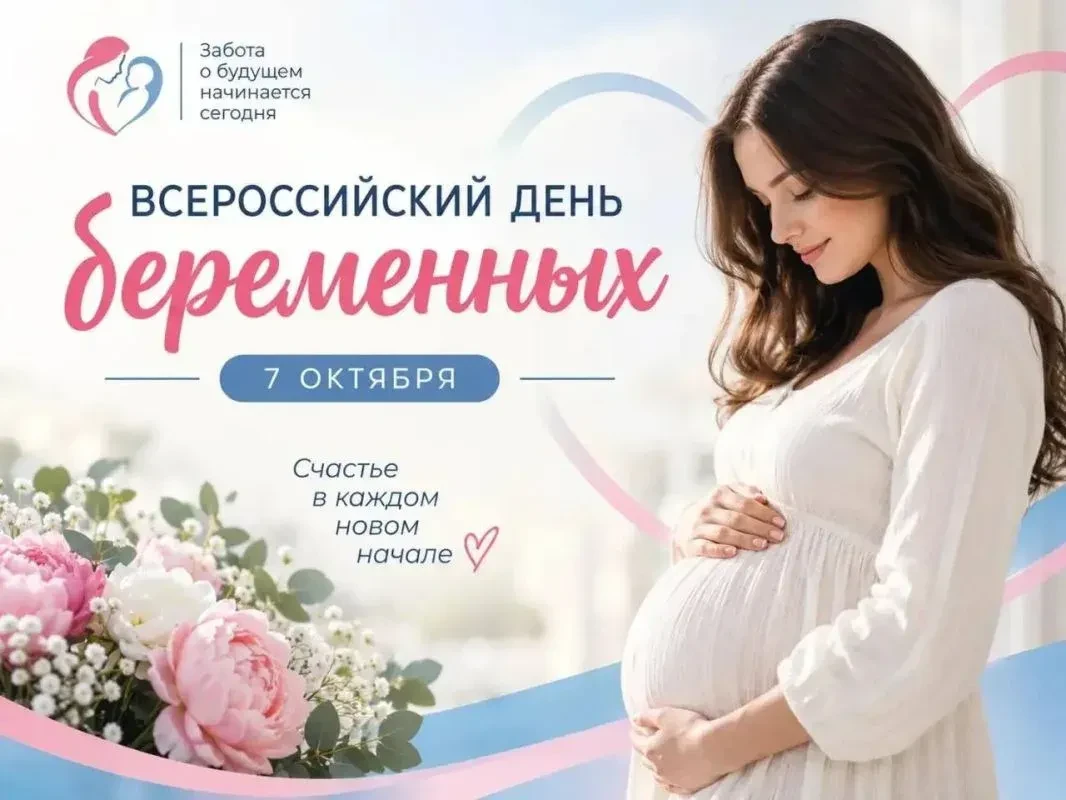 7 октября в России Указом Президента отмечаются Дни беременных. В Иркутской области к о...