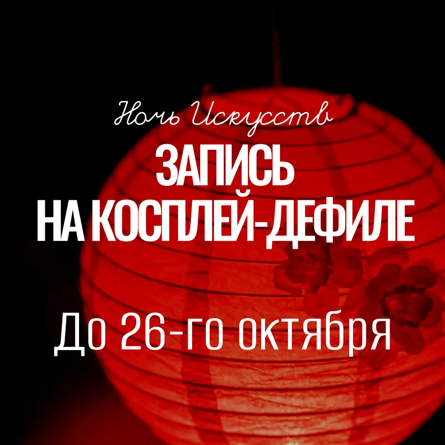 Косплей-дефиле к «Ночи искусств»: открыта запись!