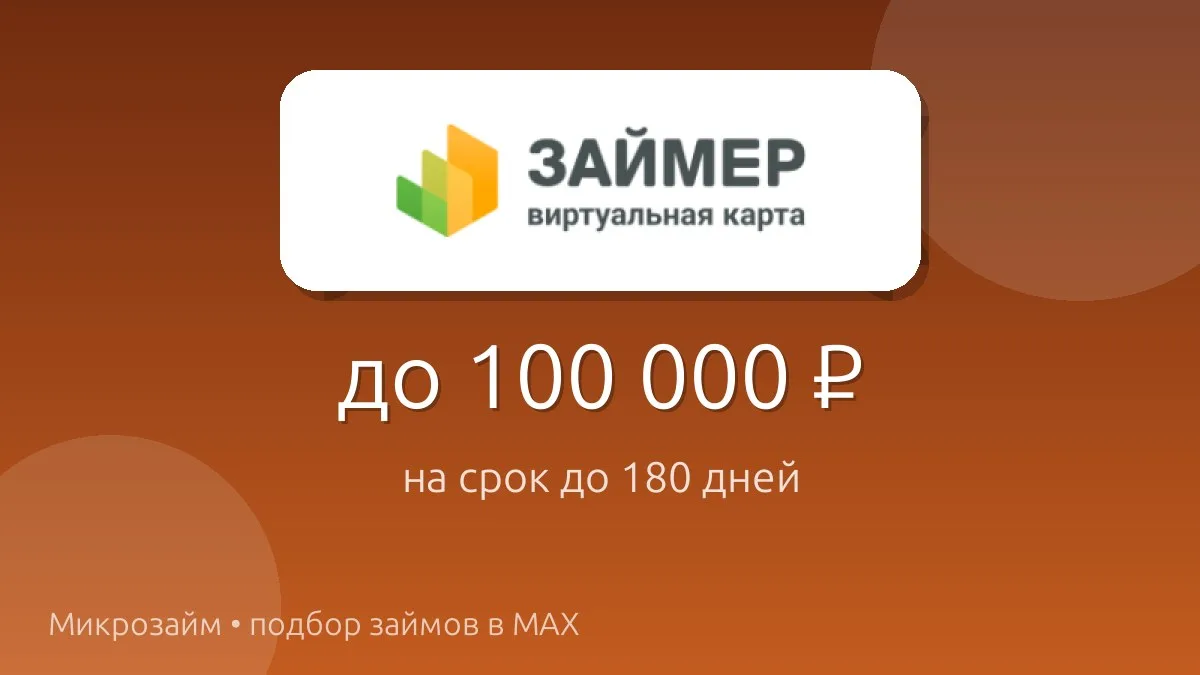 💸 Займер — до 100 000 ₽ на срок до 180 дней.