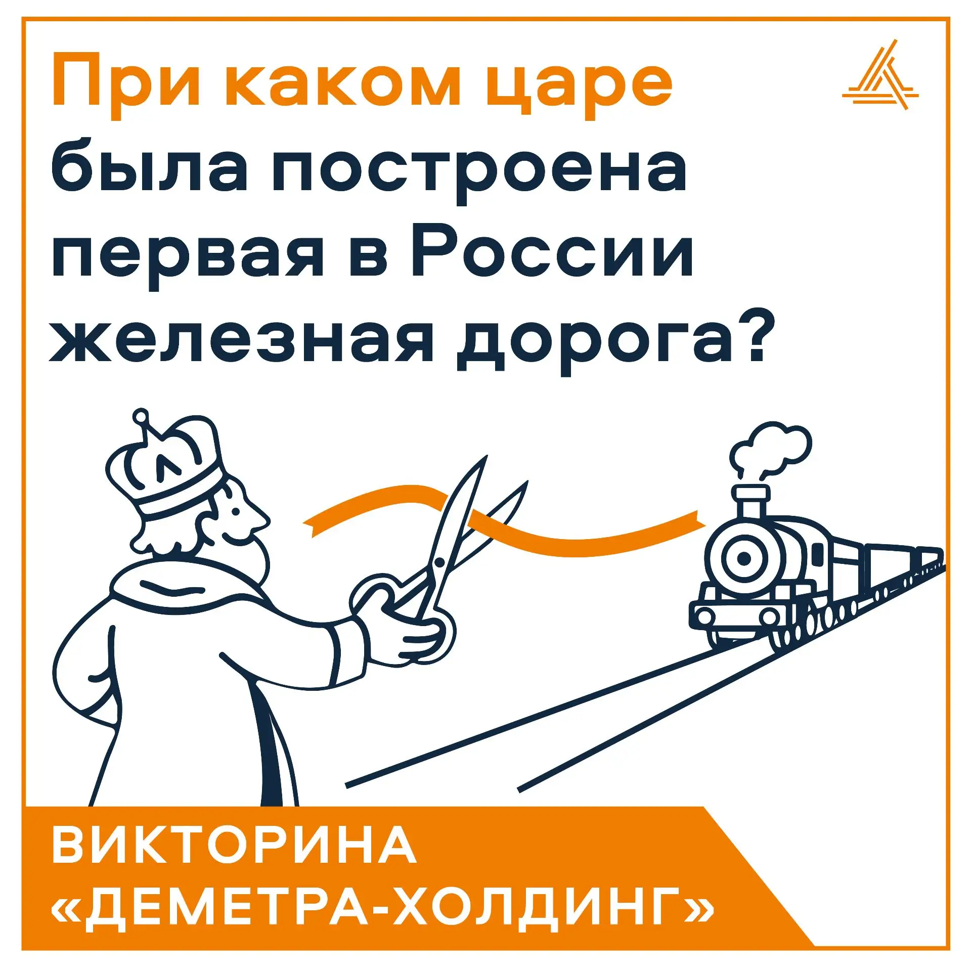 ❓ При каком царе была построена первая в России железная дорога?