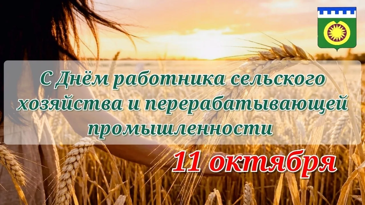 Уважаемые работники и ветераны агропромышленного комплекса