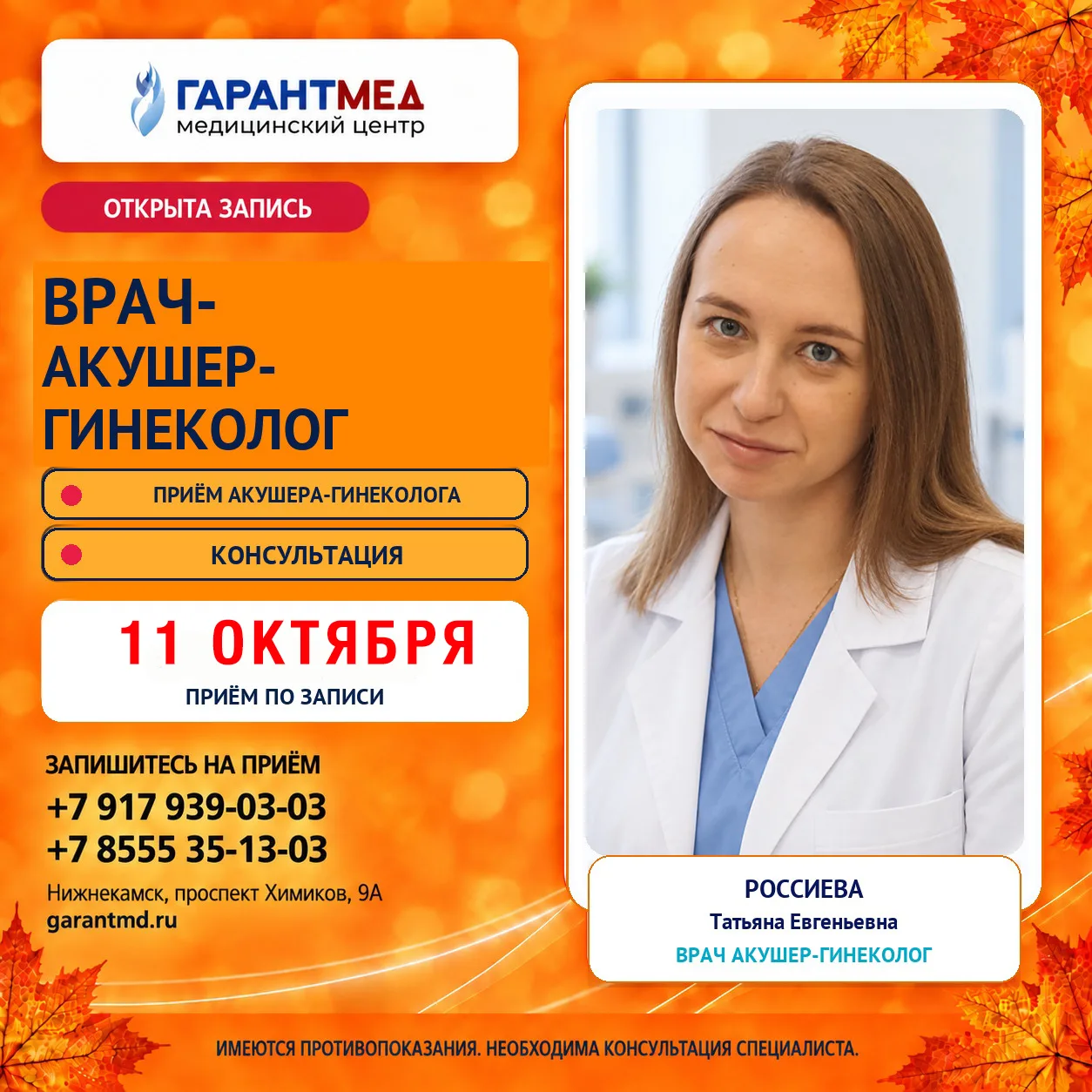 Открыта запись к врачу акушеру-гинекологу. 👩‍⚕