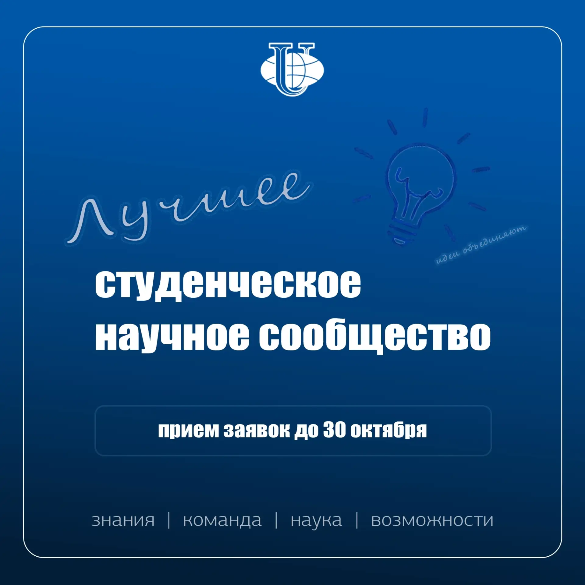 Конкурс «Лучшее студенческое научное сообщество»
