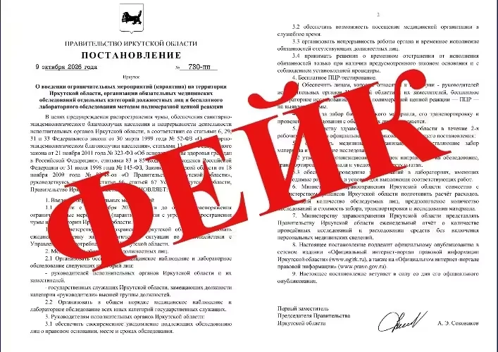 ‼️ Фейковый документ о введении карантина из-за чумы распространяют в Иркутской области