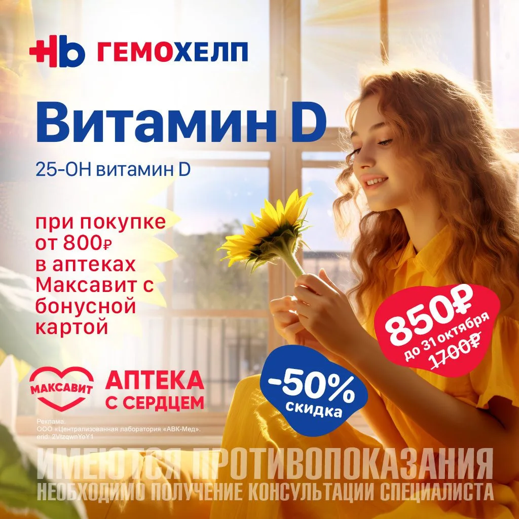 Акция «Витамин D» со скидкой 50% в «Гемохелп»!
