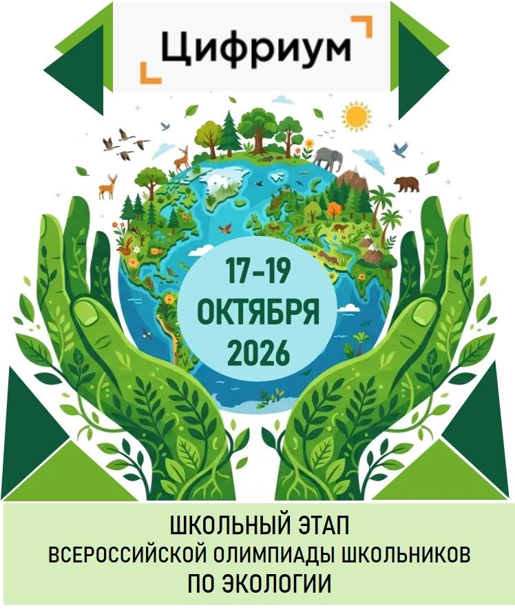 🌿 Время эко-лидеров 🌿: 📣 стартует школьный этап всероссийской олимпиады школьников п...