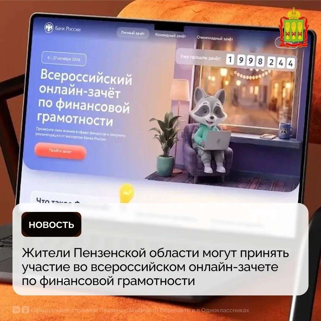 С 6 по 27 октября пройдет IX Всероссийский онлайн-зачет по финансовой грамотности от Ба...