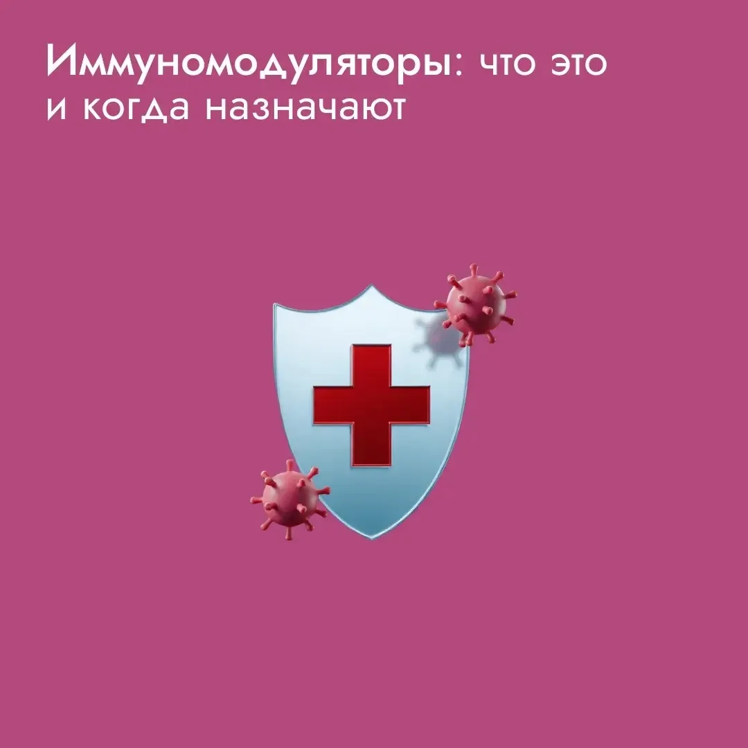 Иммуномодуляторы – это вещества и препараты, которые влияют на работу иммунной системы:...
