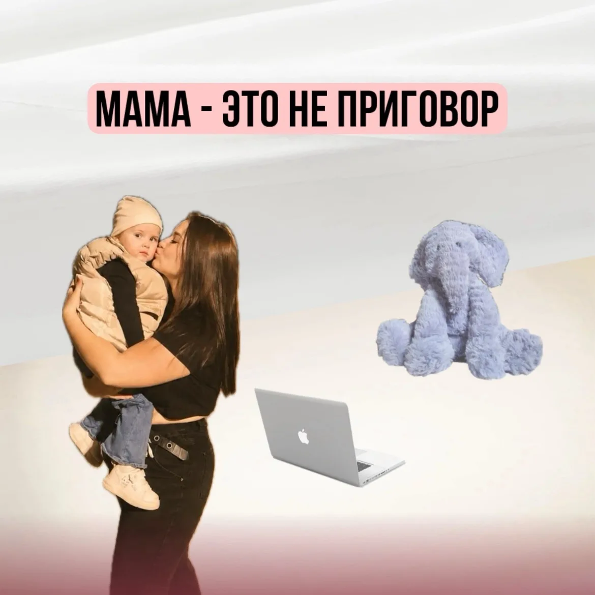 Мама - это не приговор