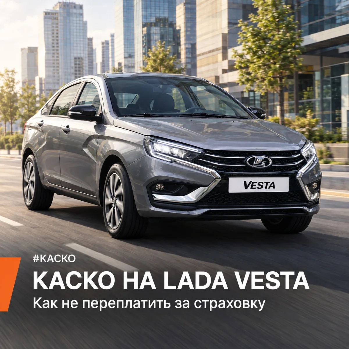 Каско на LADA Vesta в кредит — тот самый вопрос, который всплывает, когда договор уже л...