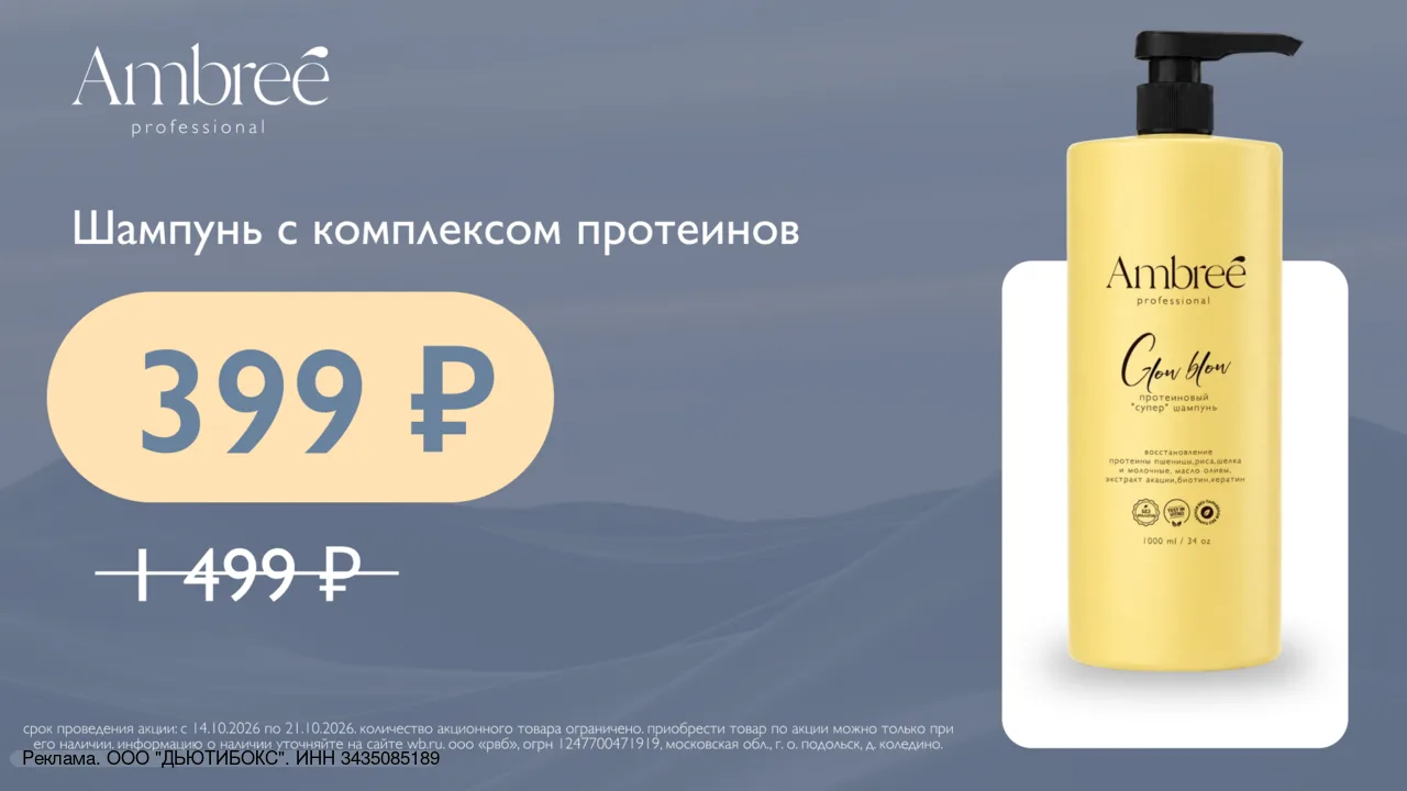Шампунь Ambreé Professional — 1 л за 399₽ 🧴