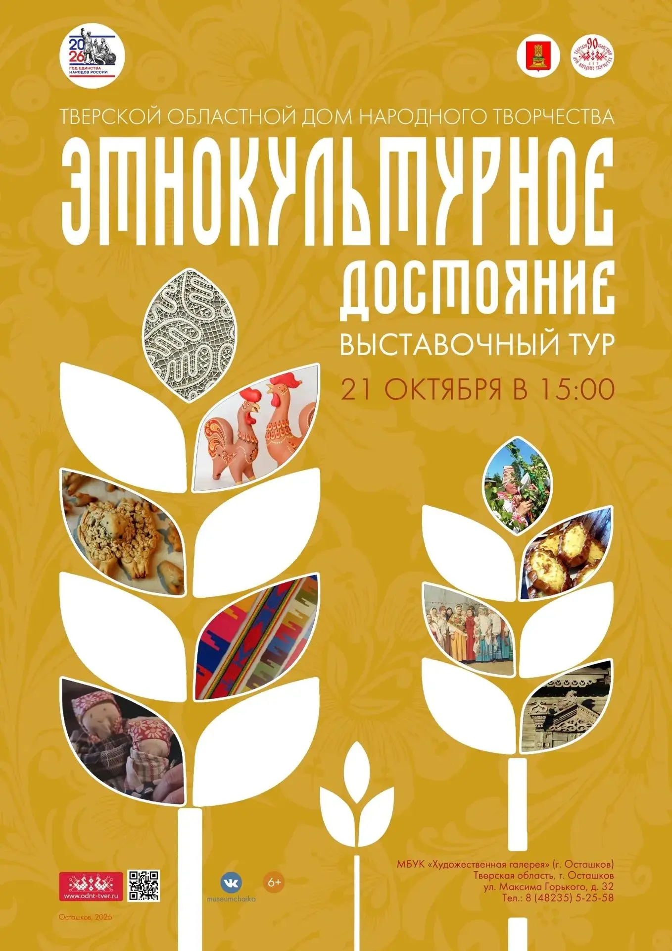 21 октября 2026 года в 15:00 Тверской областной Дом народного творчества в Художественн...