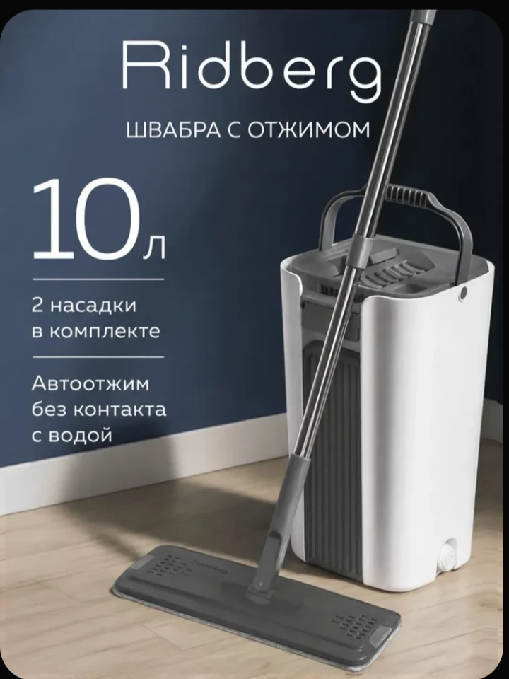 🧹 Швабра с отжимом и ведром Ridberg — 10 л, 2 тряпки в комплекте.