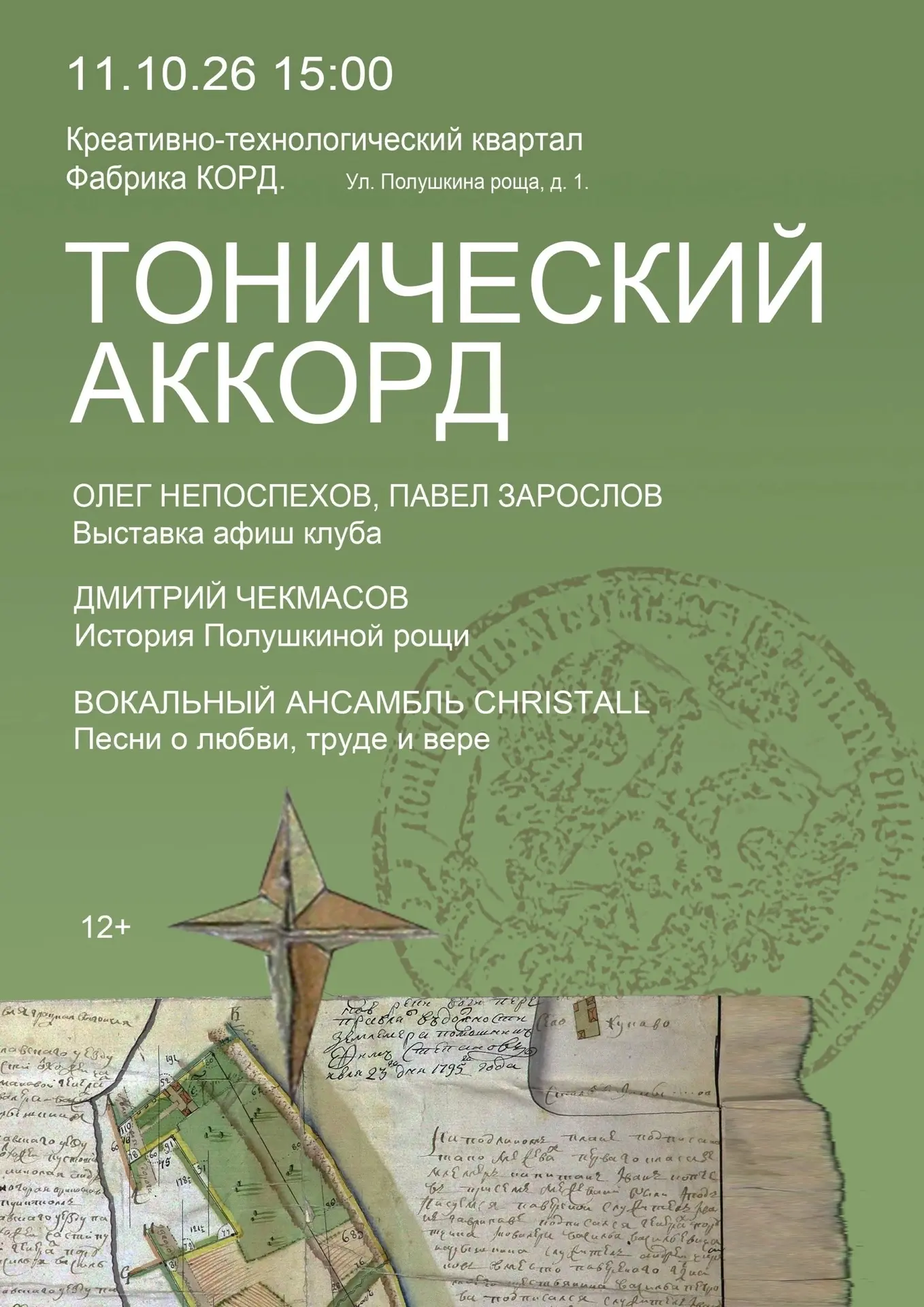 ТОНИЧЕСКИЙ АККОРД