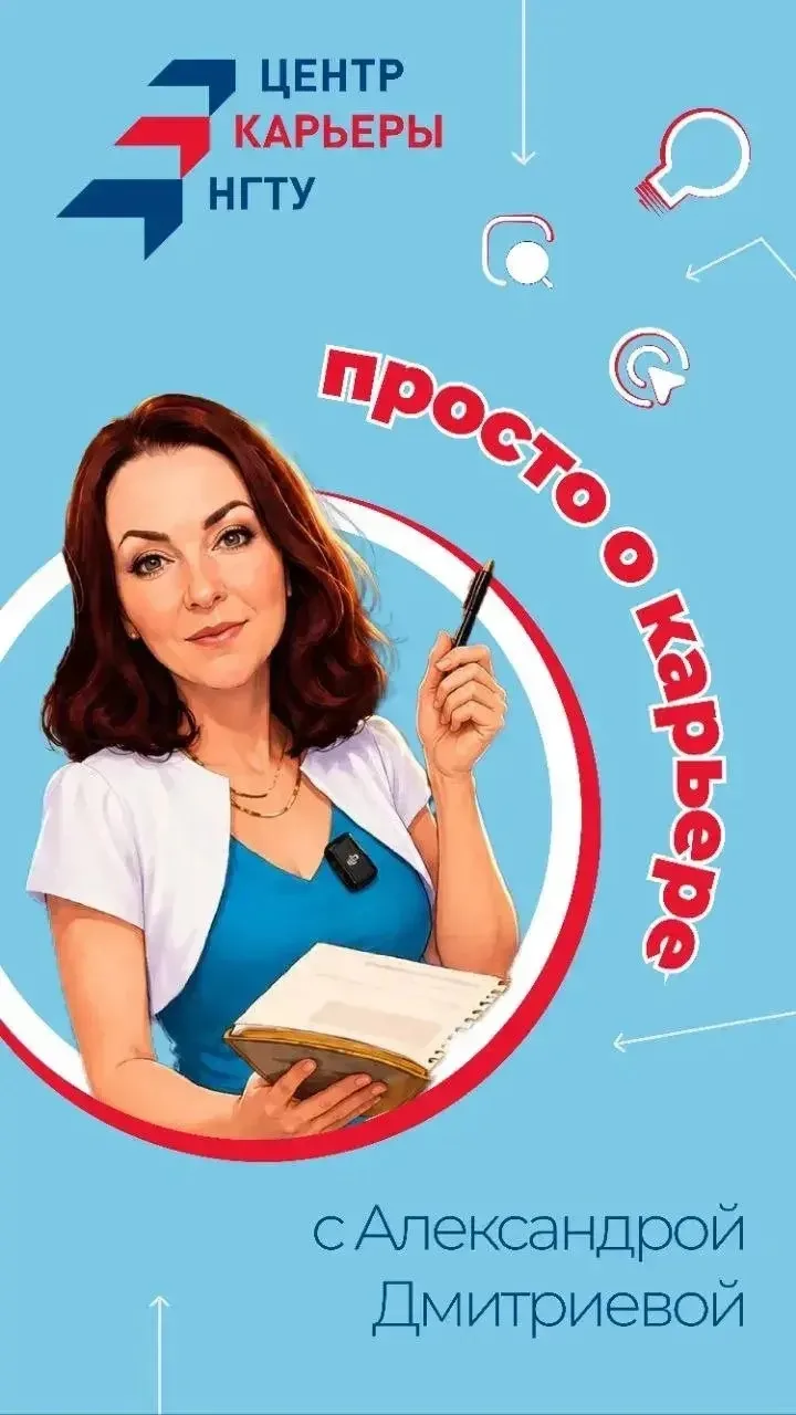 📅 Запись на карьерные коуч-сессии для выпускников НГТУ в октябре открыта!