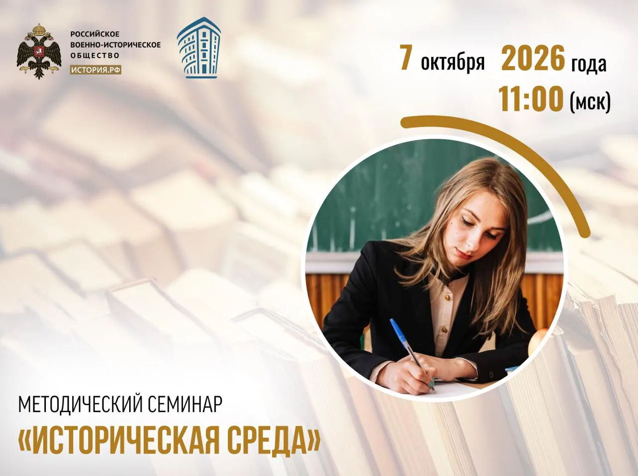 🔜 7 октября в 11:00 (мск вр.) подключайтесь к прямому эфиру семинара «Историческая среда»
