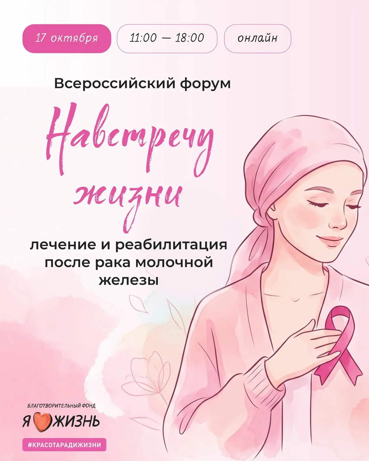 💗 17 октября — Всероссийский онлайн-форум «Навстречу жизни: лечение и реабилитация пос...