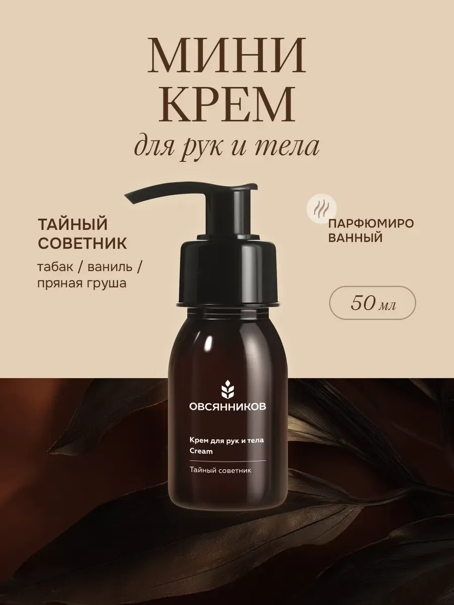 ✨ 64,4%   | Крем для рук мини парфюмированный, Тайный советник 50 мл