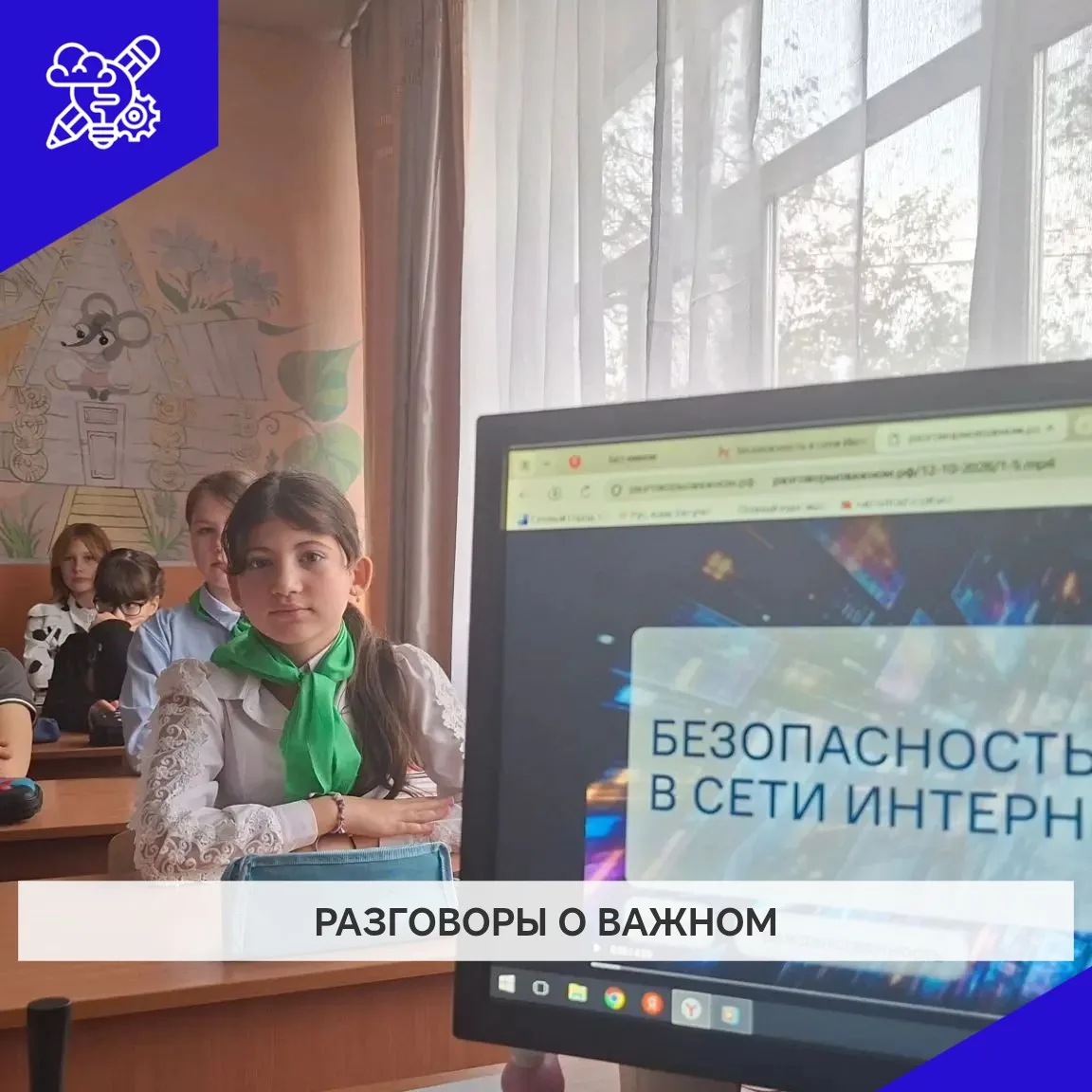 Ключевой темой Разговоров о важном стала «Безопасность в сети Интернет».