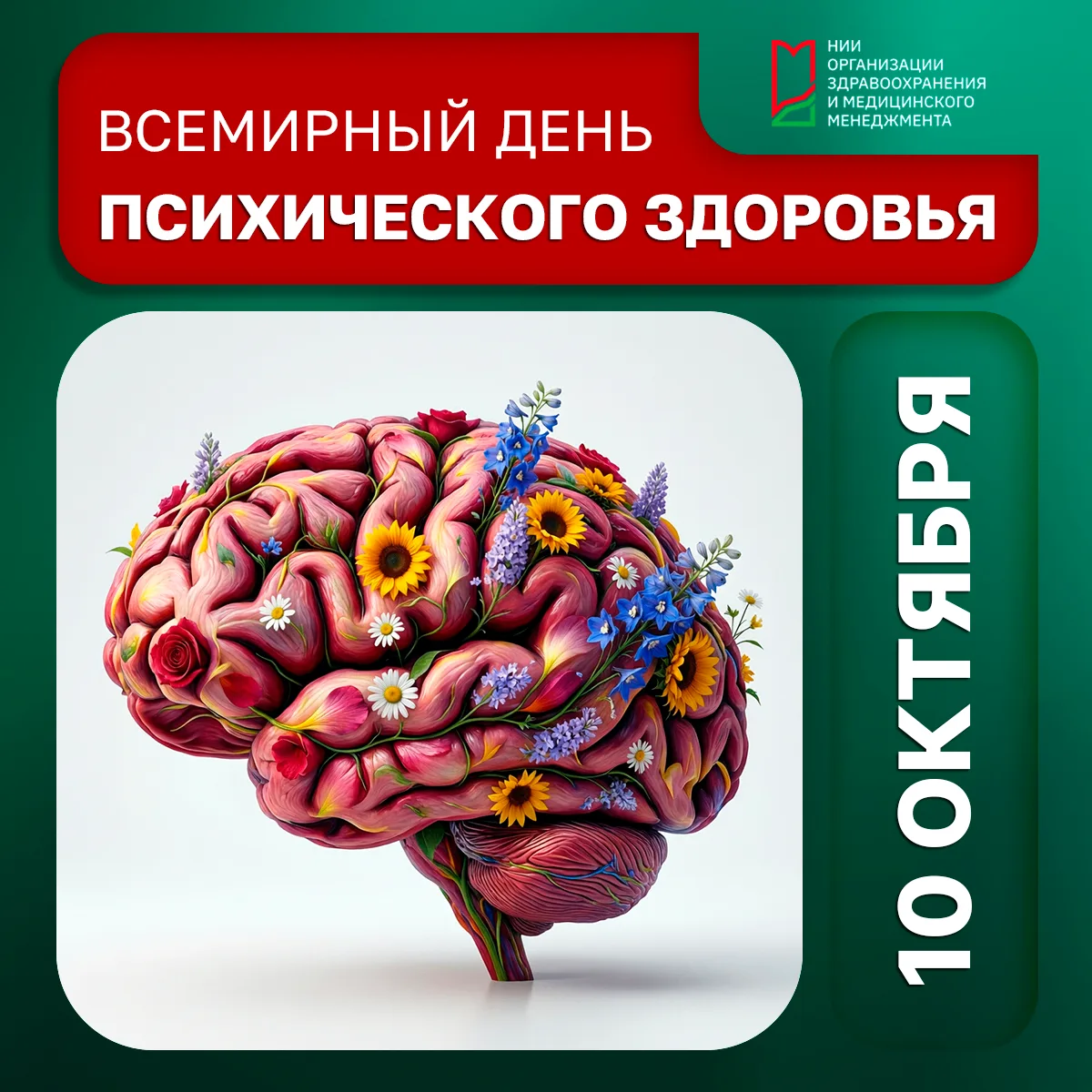 🎉 С Днём психиатра и со Всемирным днём психического здоровья!