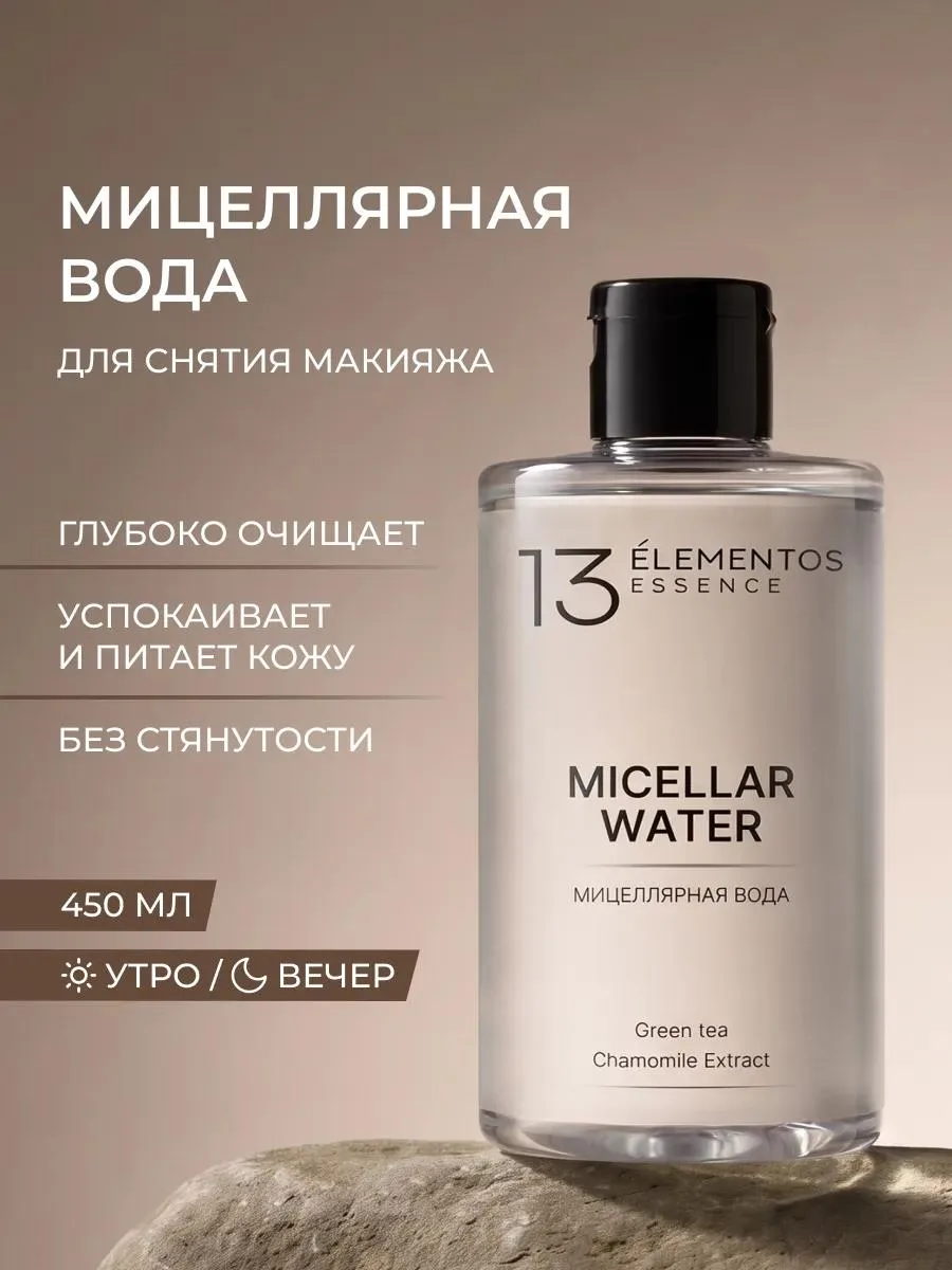 🔥 Мицеллярная вода, 450 мл