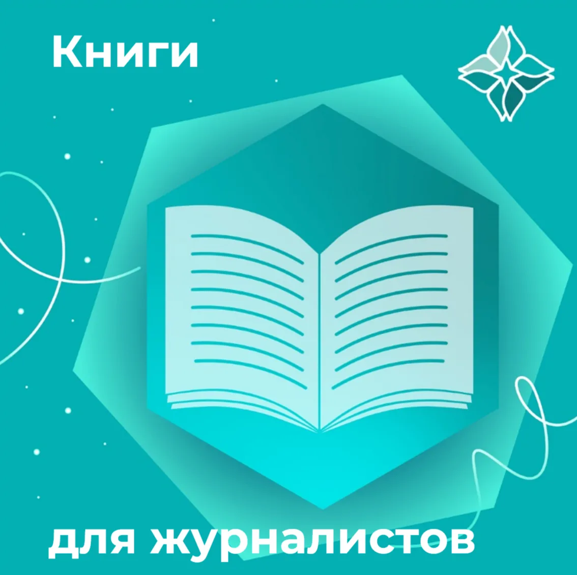 📖 Что почитать будущим журналистам?
