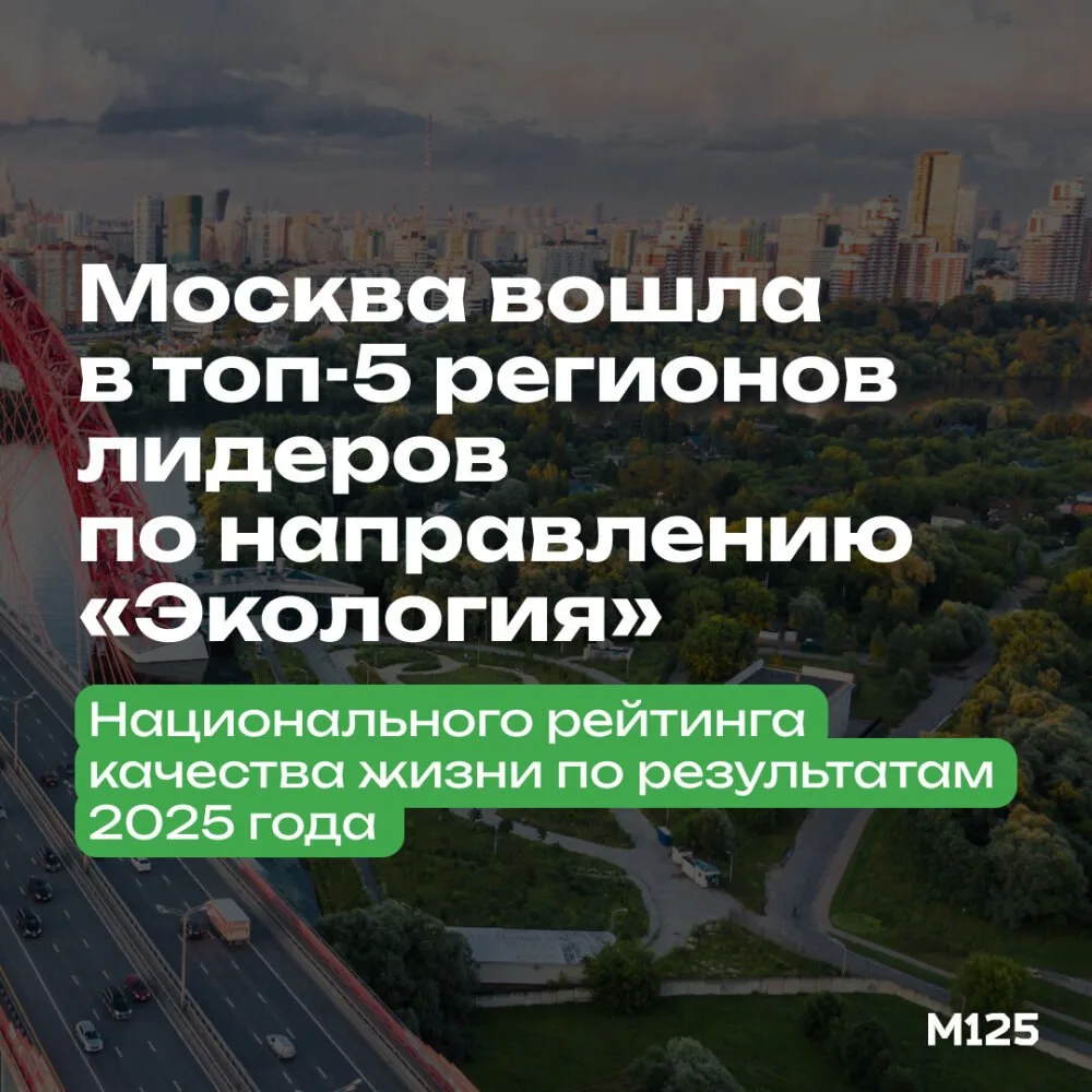 Москва вошла в пятёрку регионов-лидеров по экологии по итогам 2025 года. В рейтинге АСИ...