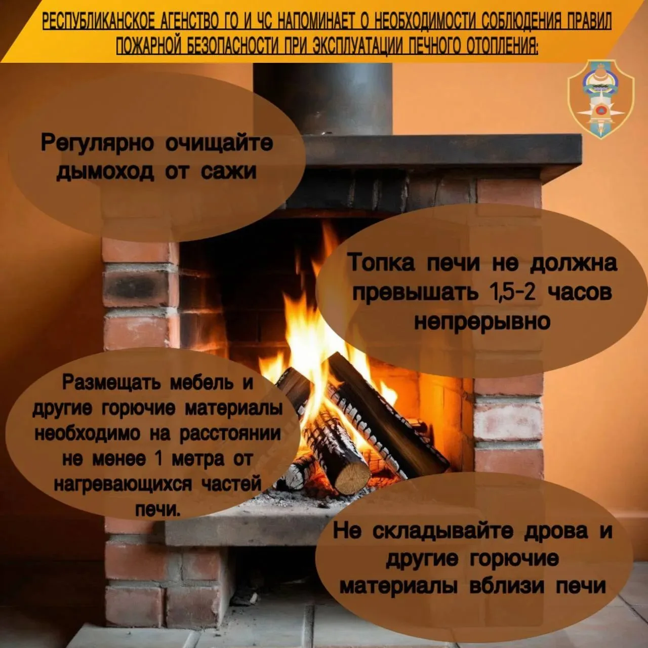 🏠Тепло без риска: Республиканское агентство ГО и ЧС напоминает о правилах пожарной без...
