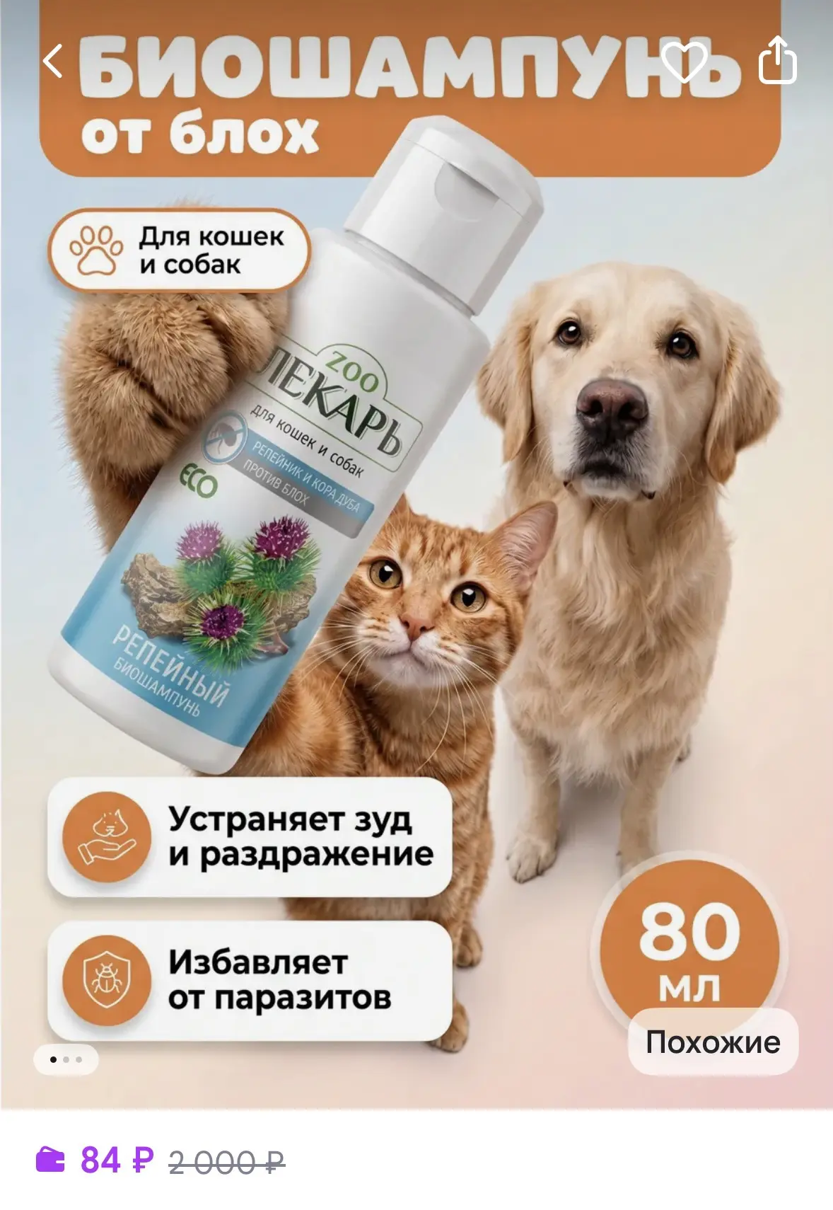 Биошампунь для собак и кошек от блох