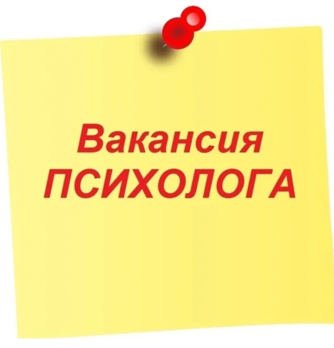 Психолог.