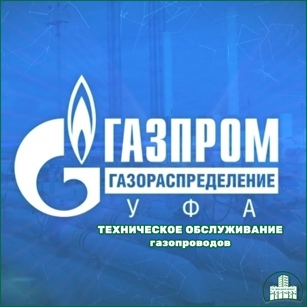 Техническое обслуживание газопроводов общего пользования многоквартирных жилых домов в ...