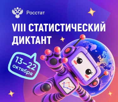 📊 Статистический диктант — 2026