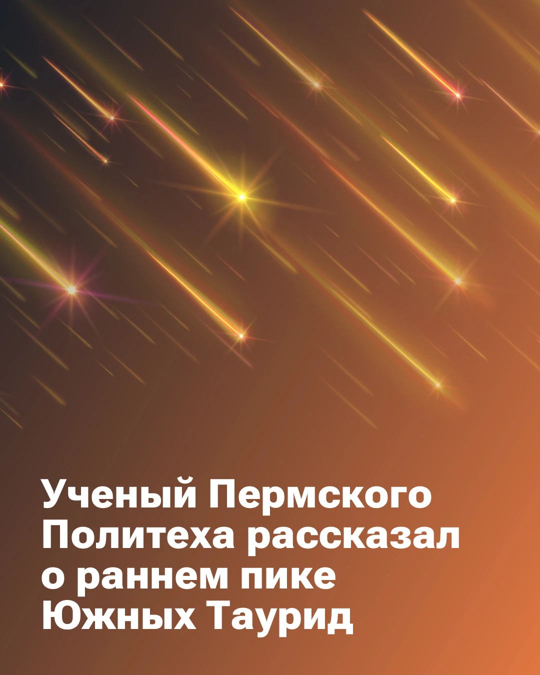 💫 В ночь с 12 на 13 октября Южные Тауриды достигнут раннего пика активности. Ожидается...