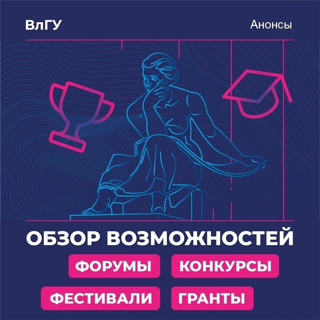 Обзор возможностей для студентов, преподавателей и молодых ученых ВлГУ