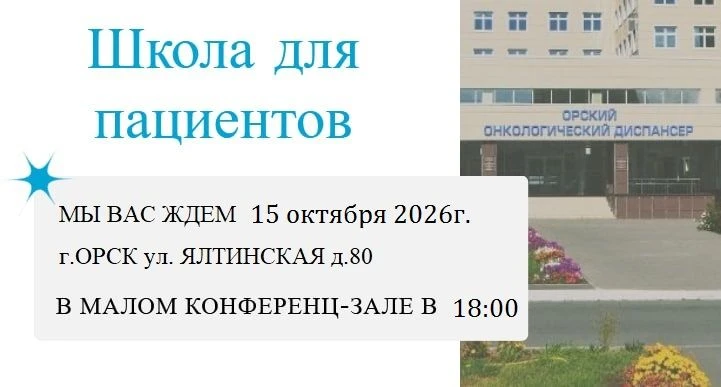 15.10.2026 года в Орском онкологическом диспансере пройдет Школа пациентов, приуроченна...