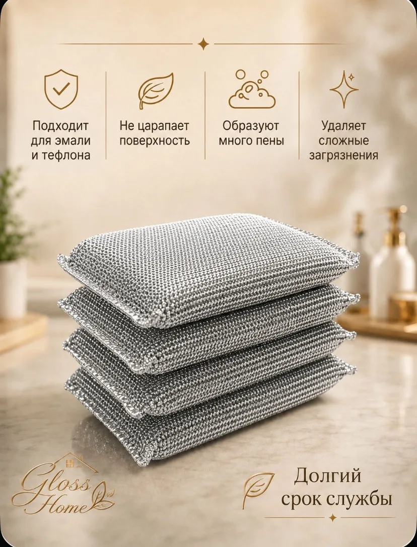 Губка Gloss Home, Поролон, Металлизированная нить, 4 шт.