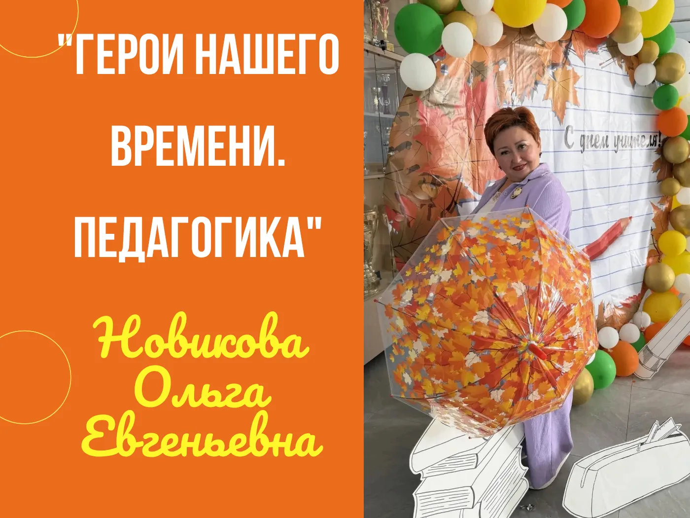 🎉 «Новикова Ольга Евгеньевна: Герои нашего времени. Педагогика»