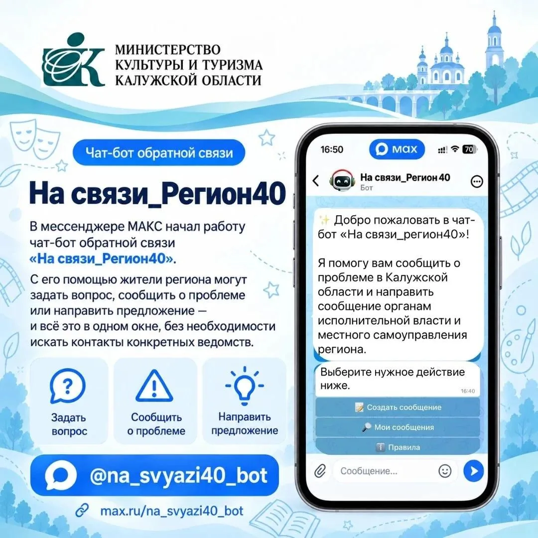 Запущен чат-бот обратной связи «На связи_Регион40» 📱