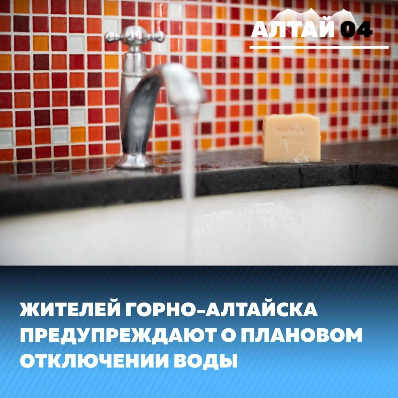 В Горно-Алтайске 14 октября отключат холодную воду в нескольких районах города