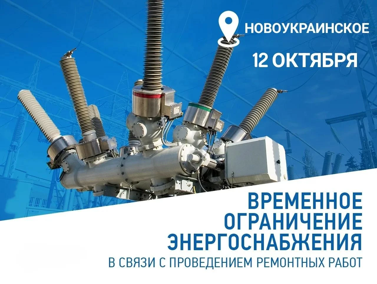 🔈Гулькевичский РЭС информирует! В связи плановыми работами на энергооборудовании плани...
