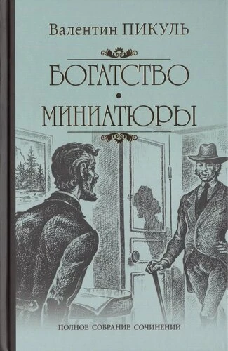 Аудиокнига «Богатство. Миниатюры»