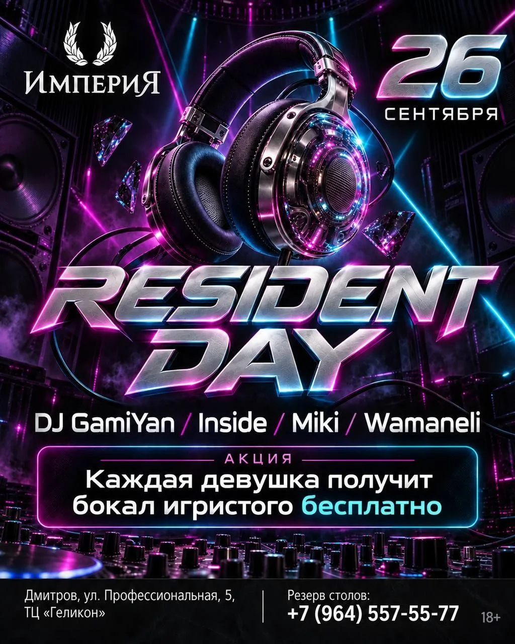 26 СЕНТЯБРЯ | RESIDENT DAY | ИМПЕРИЯ